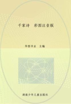 千家诗 彩图注音版