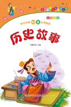 历史故事