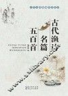 古代渔诗名篇五百首 封面