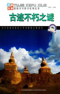 古迹不朽之谜 封面