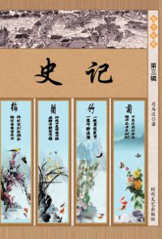 史记  第3辑 封面