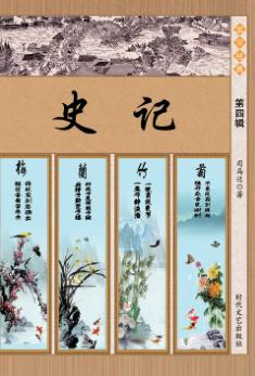 史记  第4辑 封面
