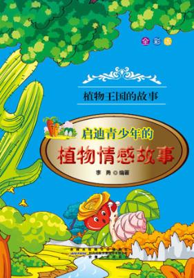 启迪青少年的植物情感故事  全彩版 封面