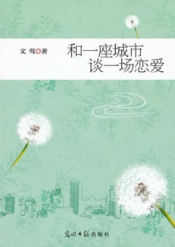 和一座城市谈一场恋爱 封面