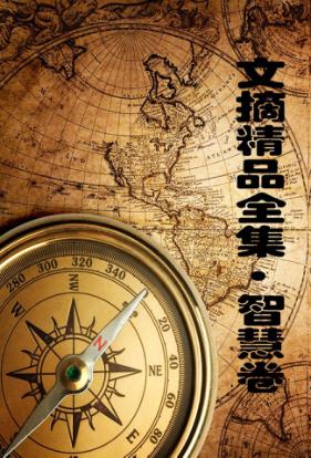 和心灵一起等待  文摘精品全集  智慧卷 封面