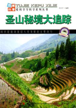 圣山秘境大追踪 封面