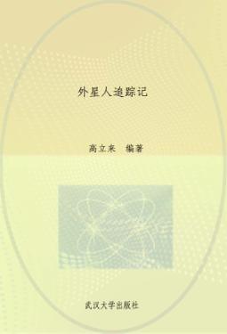 外星人追踪记 封面