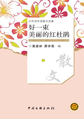 好一束美丽的红杜鹃 封面