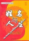 巨中天易经国学系列  姓名与人生 封面
