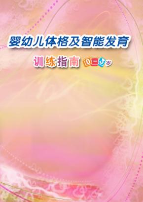 婴幼儿体格及智能发育训练指南  0-3岁 封面
