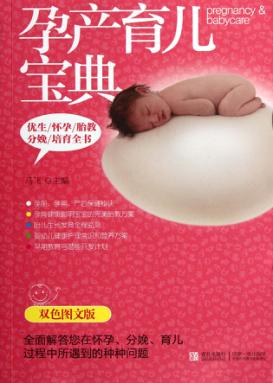 孕产育儿宝典 封面