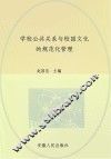 学校公共关系与校园文化的规范化管理 封面