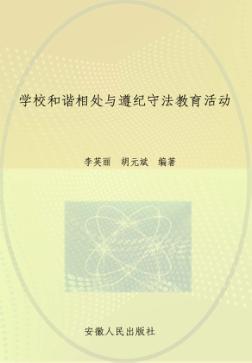 学校和谐相处与遵纪守法教育活动 封面