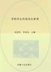 学校学生的规范化管理 封面