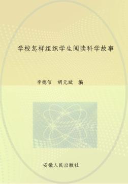学校怎样组织学生阅读科学故事 封面