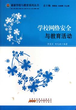 学校网络安全与教育活动 封面