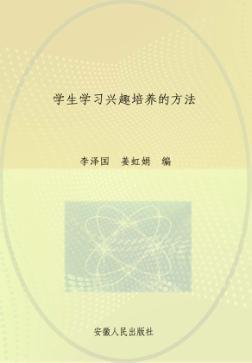 学生学习兴趣培养的方法 封面