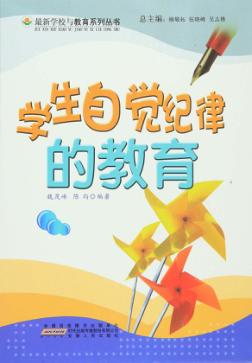学生自觉纪律的教育 封面