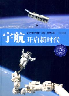 宇航  开启新时代 封面