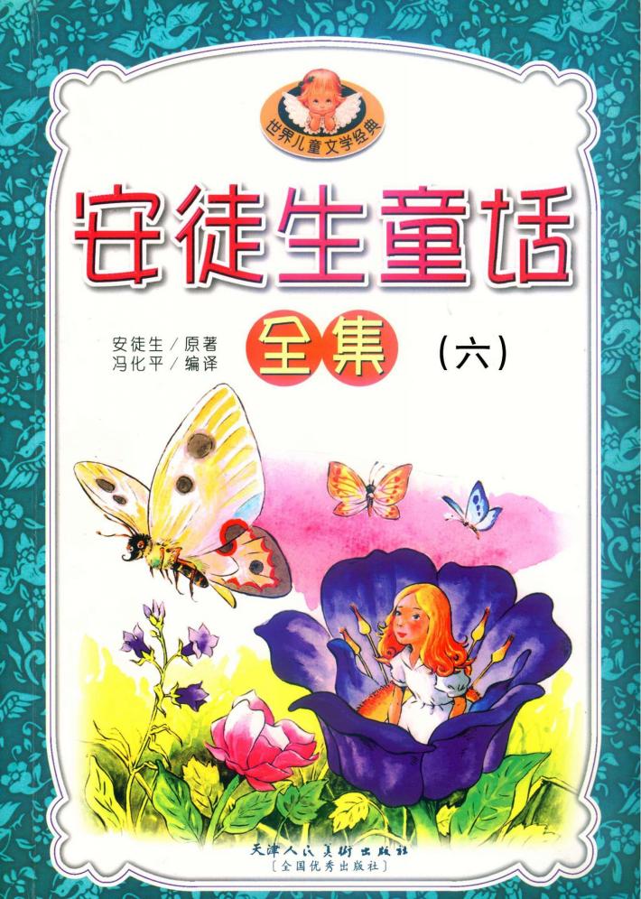 安徒生童话全集  6 封面