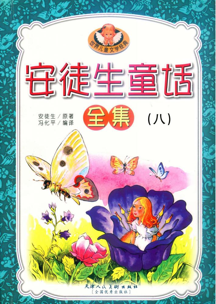 安徒生童话全集  8 封面