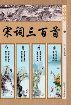 宋词三百首  中 封面
