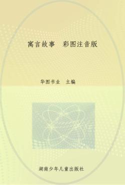 寓言故事 彩图注音版