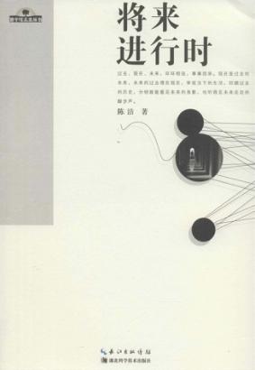 地平线未来丛书  将来进行时 封面