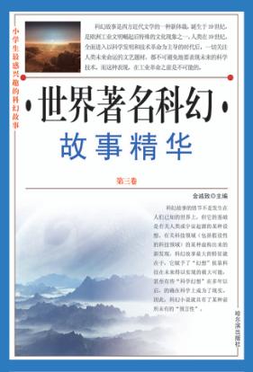 世界著名科幻故事精华  第3卷 封面