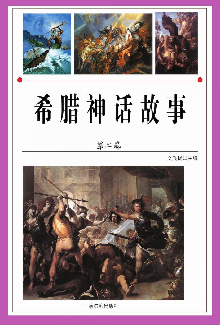 希腊神话故事  第2卷 封面