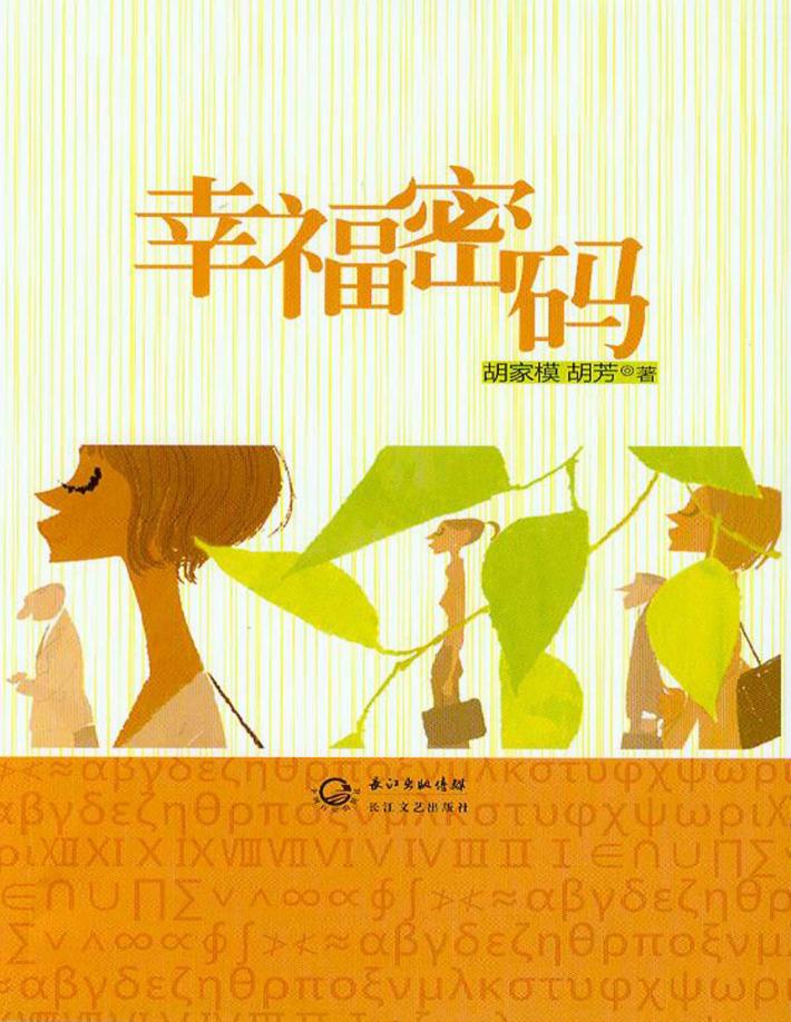 幸福密码 封面