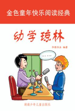 幼学琼林 彩图注音版