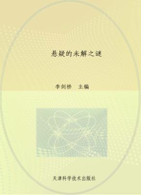 悬疑的未解之谜  彩图版