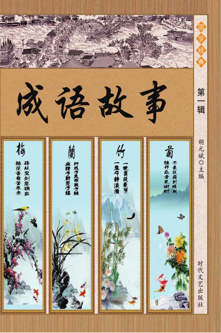 成语故事  第1辑 封面