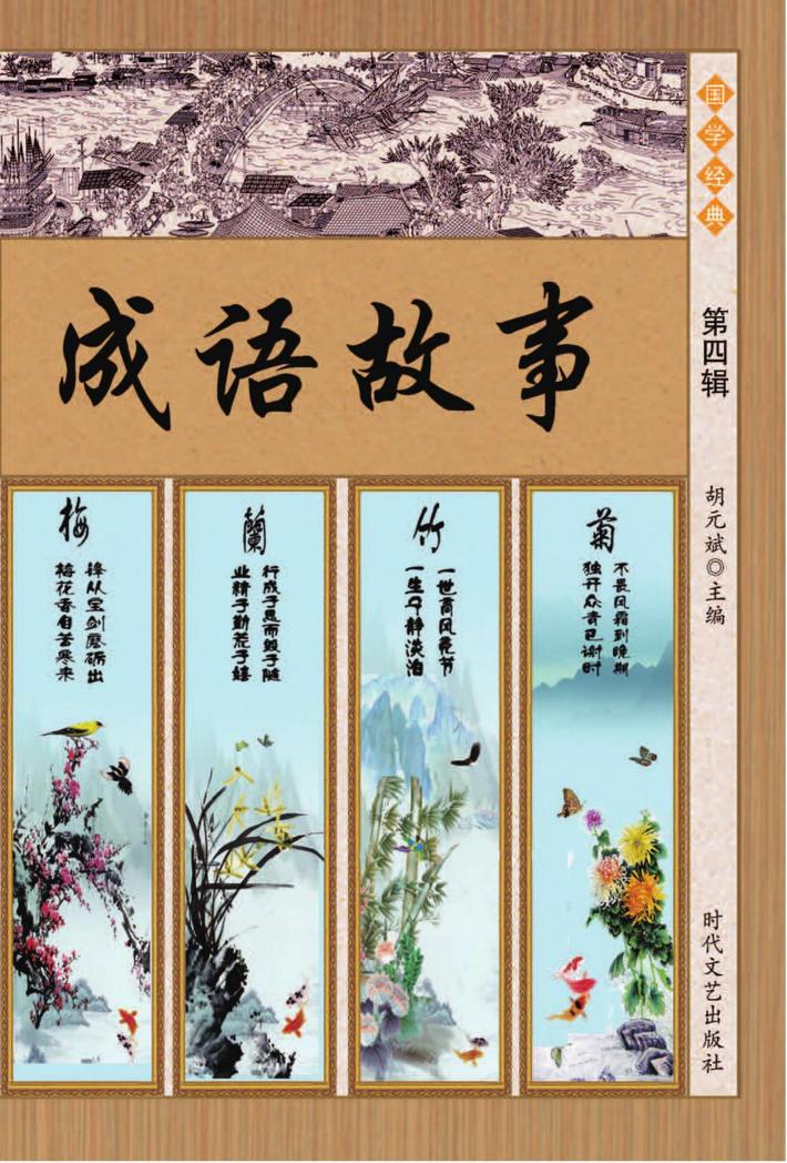 成语故事  第4辑 封面