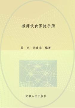 教师饮食保健手册 封面