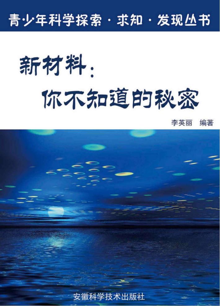 新材料  你不知道的秘密 封面