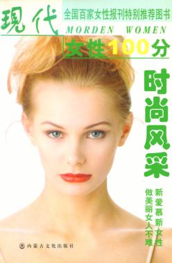 现代女性100分  时尚风采 封面