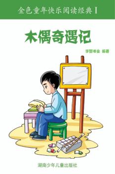 木偶奇遇记 彩图注音版