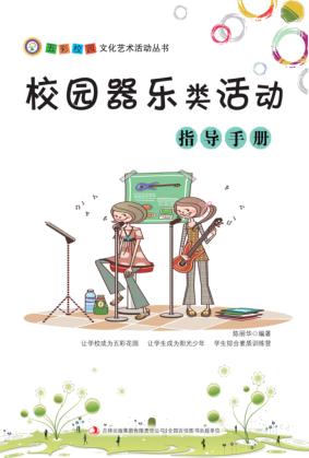 校园器乐类活动指导手册 封面