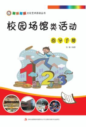 校园场馆类活动指导手册 封面