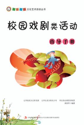 校园戏剧类活动指导手册 封面