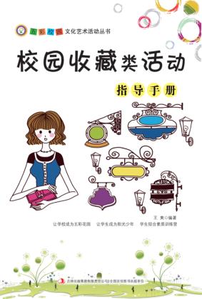 校园收藏类活动指导手册 封面