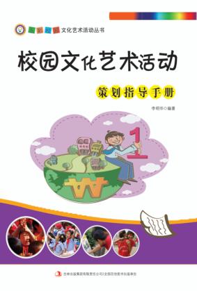 校园文化艺术活动策划指导手册 封面