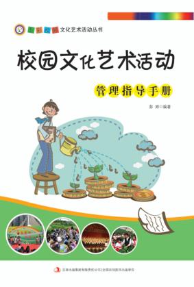 校园文化艺术活动管理指导手册 封面