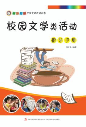 校园文学类活动指导手册 封面