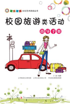 校园旅游类活动指导手册 封面