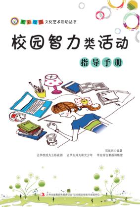 校园智力类活动指导手册 封面