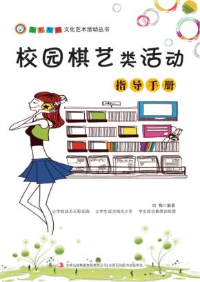 校园棋艺类活动指导手册 封面