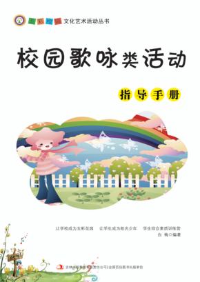 校园歌咏类活动指导手册 封面